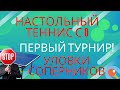 НАСТОЛЬНЫЙ ТЕННИС С НУЛЯ. ПЕРВЫЙ ТУРНИР. УЛОВКИ ОПЫТНЫХ ИГРОКОВ. КАК ПОДВЕСТИ ИТОГИ.