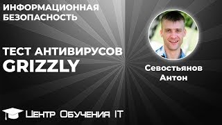 Тест антивирусов (Grizzly) Тест антивирусов (Grizzly)