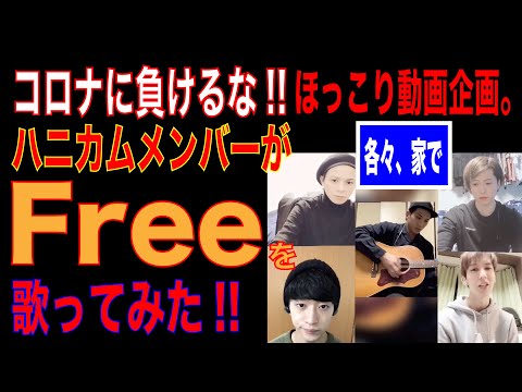 コロナに負けるな! 【Free】まったり 歌ってみた!! ハニカムトーキョー