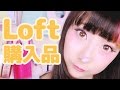 LOFT購入品〜！選んだ2017の手帳と文房具！LOFT HAUL~!