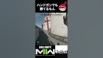 【DMZ】ハンドガンでも勝てるもん コールオブデューティ モダンウォーフェアⅡ CoD:MW2 ウォーゾーン2 シーズン2【ジュリアス】 #shorts