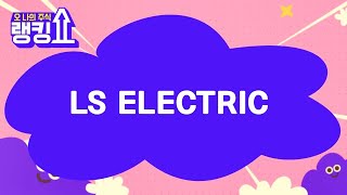 이재필 전문가의 진단! &#39;LS ELECTRIC&#39; [랭킹쇼, 오 나의 주식] #랭킹쇼 #토마토증권통