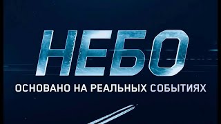 Небо — Трейлер (2021)