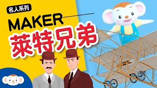 【科學家的故事EP.4】萊特兄弟 Wright brothers 飛機之父／動力飛機／竹蜻蜓｜小行星樂樂TV 2021 Maker party screenshot 2