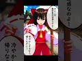 チョロい霊夢さん。 #shorts #東方mmd