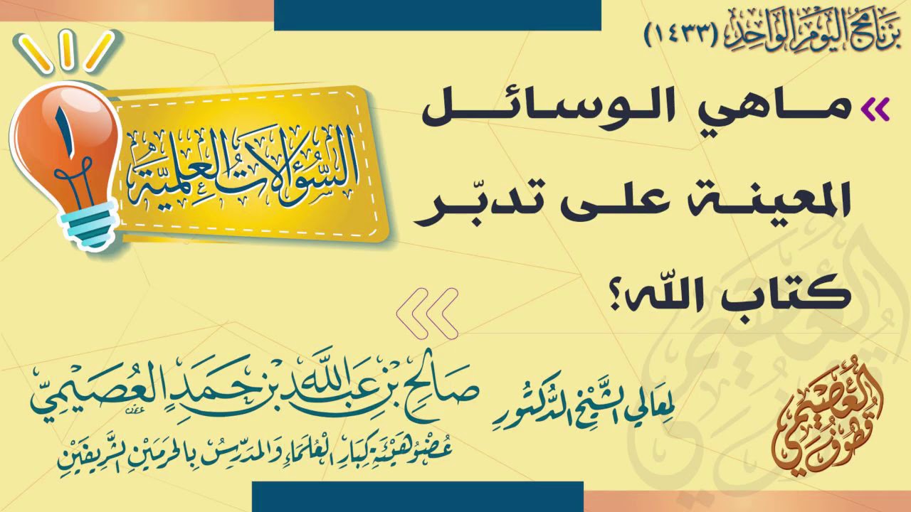 ماهي الوسائل المعينة على تدبر كتاب الله؟ | الشيخ صالح العصيمي