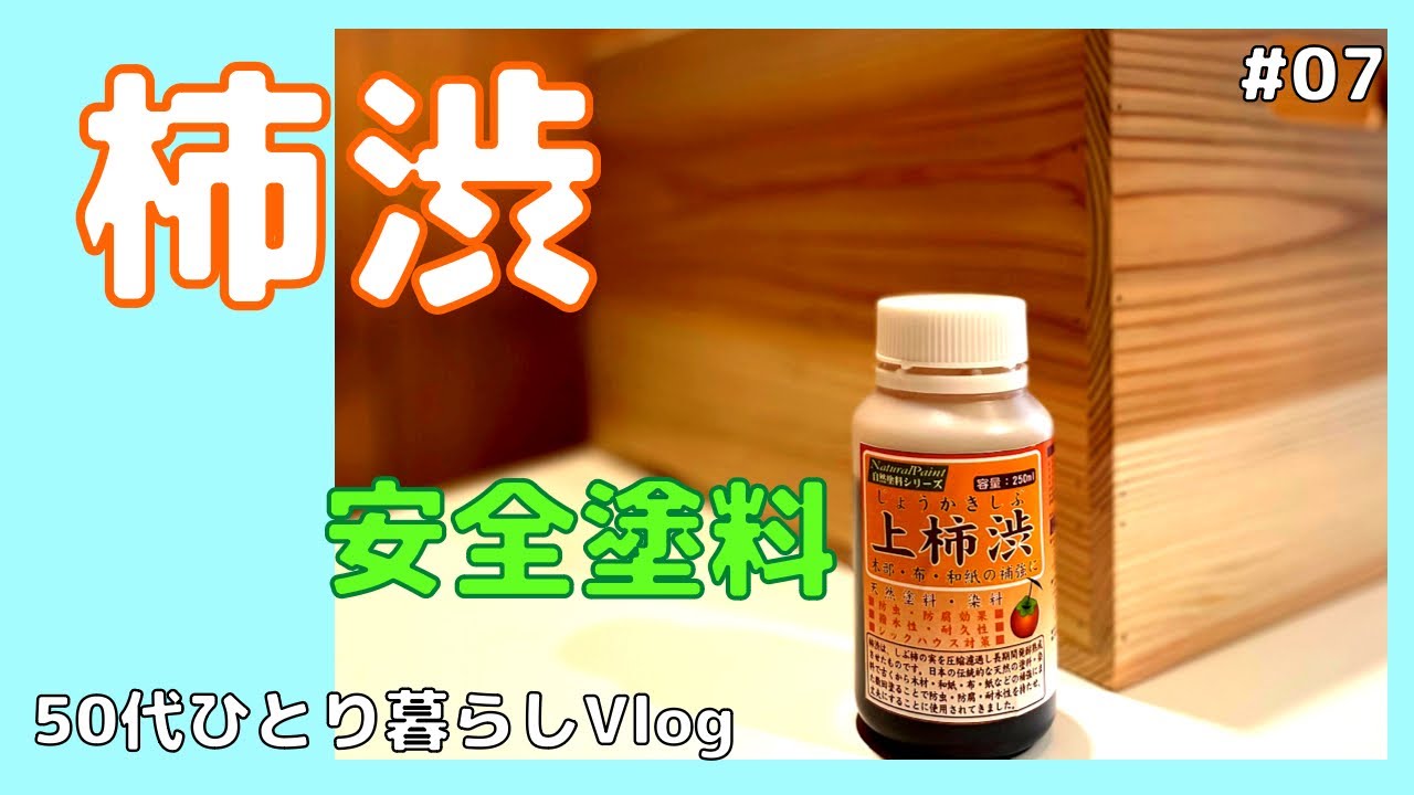【柿渋】柿渋の塗り方 | 素敵な無垢材の箱 | 天然塗料 | 50代ひとり暮らしvlog - YouTube