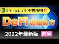 【初心者向け】スマホひとつで不労所得！DeFiの始め方【前半】2022年最新版