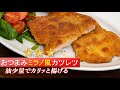 【ヘルシー】簡単おつまみ！ミラノ風カツレツ【 料理レシピ 】
