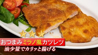 【ヘルシー】簡単おつまみ！ミラノ風カツレツ【 料理レシピ 】