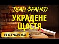 Украдене щастя. Іван Франко