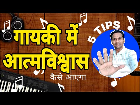 गायकी में आत्मविश्वास कैसे आएगा/Confident Singing/Sangeet Shiksha/Inder Sharma