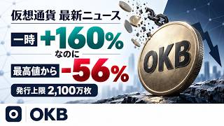 【OKB】一時160％急騰、それでも最高値から56％下落…何が起きている？