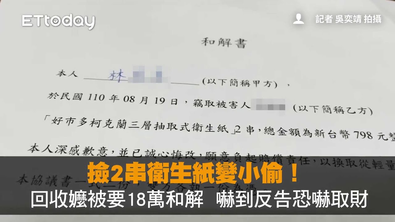 情報 獨 撿2串衛生紙變小偷 回收嬤被要18萬和解嚇到反告恐嚇取財 場外休憩區哈啦板 巴哈姆特