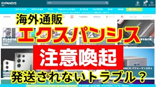 【注意】スマホが発送されない？海外通販エクスパンシス(EXPANSYS)もしかしたらヤバい状況に？？みんなも気をつけて！！