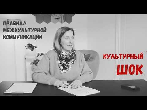 Вопрос: Как преодолеть культурный шок?