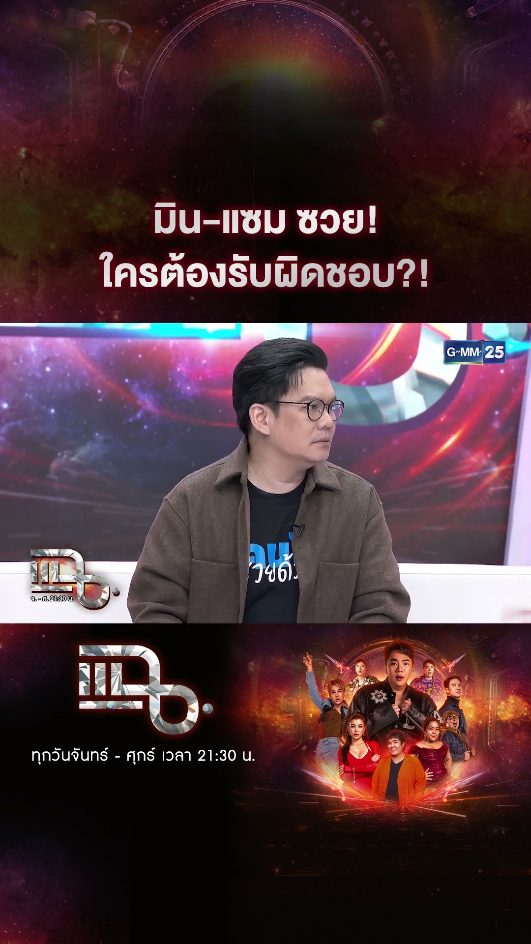มิน-แซม ซวย! ใครต้องรับผิดชอบ?! #Shorts CLIP | แฉ | GMM25