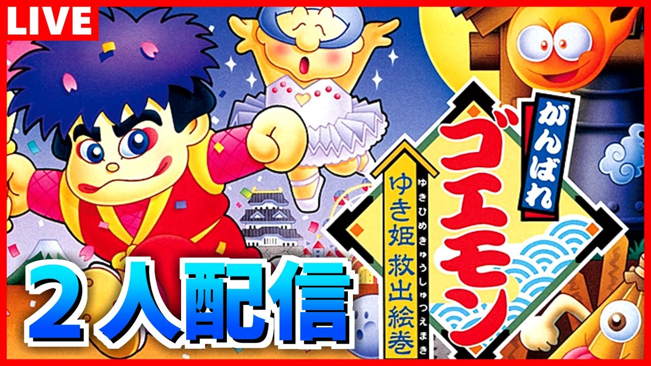 SFC】がんばれゴエモン ゆき姫救出絵巻を実況【二人配信】 - YouTube