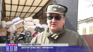 Карачаево-Черкесия оказала  гуманитарную  помощь жителям Украины