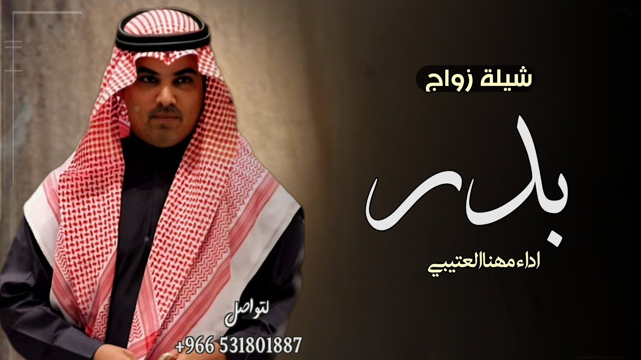 شيله باسم بدر فقط - شيله مدح بدر - اداء مهنا العتيبي