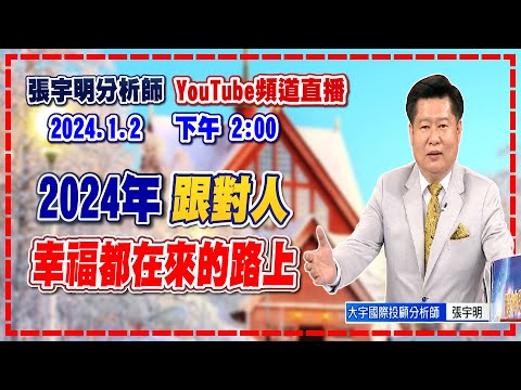 2024.1.2 張宇明台股解盤 2024年跟對人，幸福都在來的路上【#張宇明分析師】