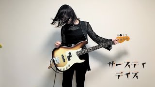 リュベンス『サースティデイズ』本人がベース弾いてみた