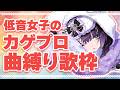 【カゲプロ縛り歌枠】低音女子の歌声聞いていきませんか？【 #Vtuber 】