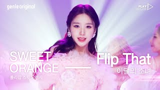 [PLAY COLOR] 이달의소녀 (LOONA) - Flip That