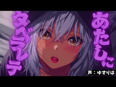 【ｼﾁｭﾎﾞ/ﾔﾝﾃﾞﾚ】メンヘラ獣人彼女との夜の営みを断ったら怒り狂って押し倒されてそうになってそのまま……【男性向けシチュエーション】
