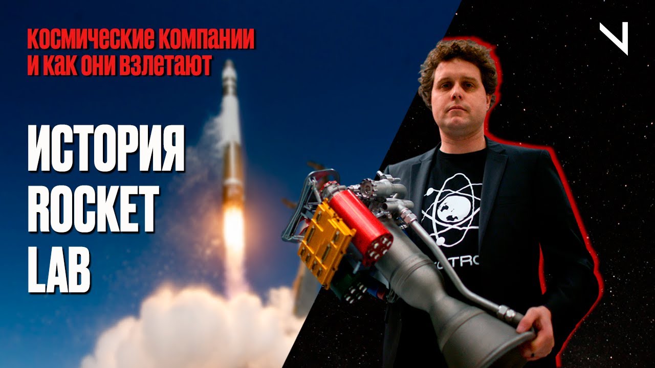 Космические компании и как они взлетают: история Rocket Lab