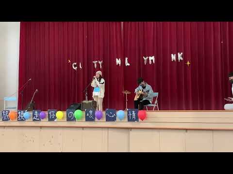 幻音吉他22nd 五校聯合茶會 混團《他從不掙扎》