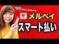 【メルペイスマート払い】年末年始キャンペーンがアツい!1万円分ポイント還元をお得に受ける方法を解説