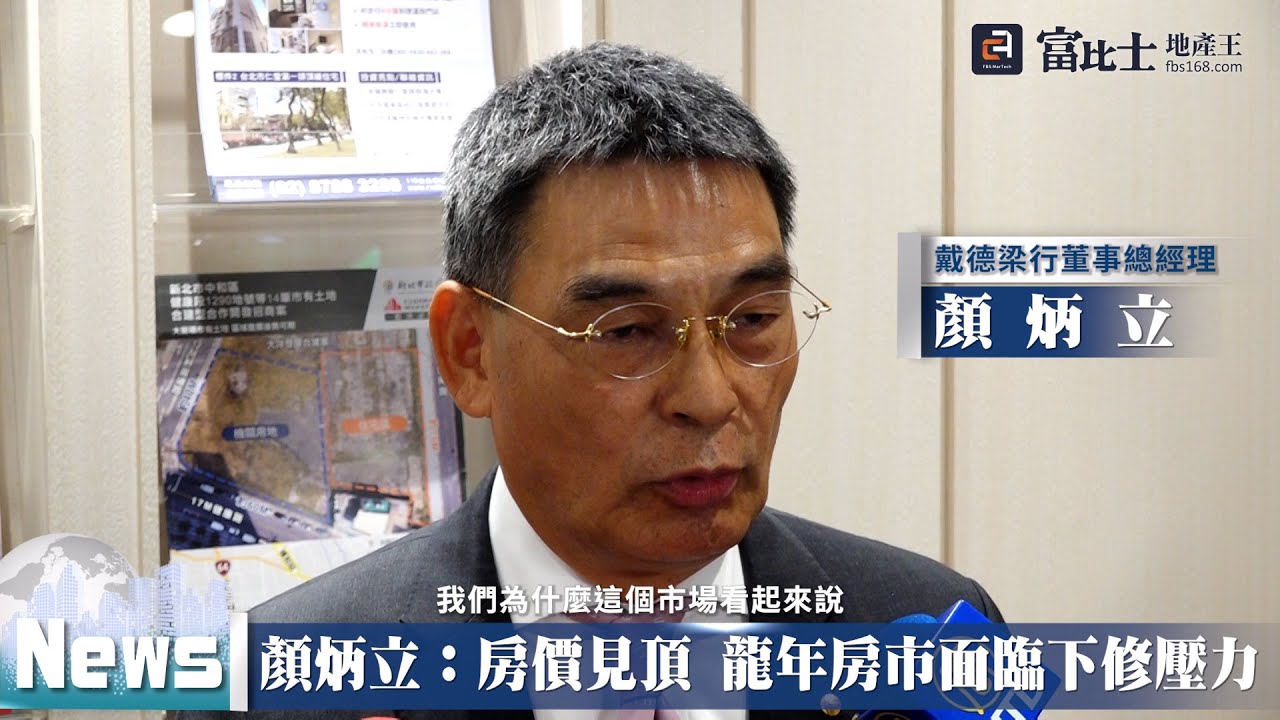 顏炳立：房價見頂 龍年房市面臨下修壓力│ 2024房市預測 │富比士地產王