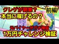 【趣味】クレゲって本当に稼げるの？ガチで検証してみます！【クレーンゲーム】