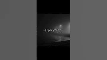 وقالو الحمدلله الذي اذهب عنا الحزن / ناصر القطامي / سورة فاطر #قرآن #ناصر_القطامي #آيات #quran