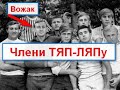 Радянська банда ТЯП-ЛЯП брежнєвських часів