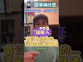 國軍最沒有紀律的，漢光演習前整備，我整個超傻眼!