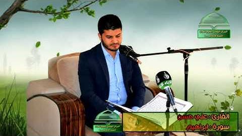 القارئ علي حسن المحمداوي سورة ابراهيم