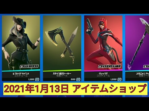 【フォートナイト】2021年1月13日 毎日更新！今日のアイテムショップ