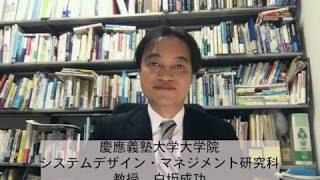 SDM研究科 教授　白坂成功ーSDM紹介