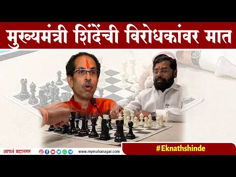 Eknath Shinde : विरोधकांना बुद्धीबळ खेळणे फार गरजेचं, शिंदेंचा घणाघात