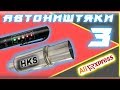 АВТОНИШТЯКИ 3. АВТОТОВАРЫ ИЗ КИТАЯ С УСТАНОВКОЙ.