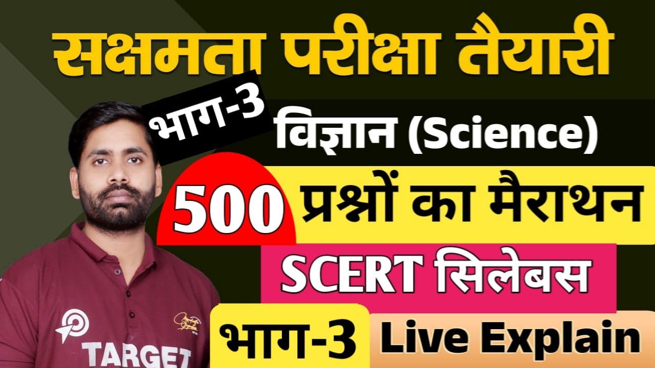 सक्षमता परीक्षा तैयारी, विज्ञान (SCERT), के 500 प्रश्नों की सीरीज का तीसरा भाग, live class....