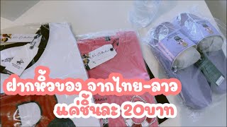 แกะกล่องฝากหิ้ว-จากไทยมาลาว ค่าหิ้วแค่ 20บาทต่อชิ้น|ຝາກຫິ້ວຂອງຈາກໄທ ຄົນນີ້ແນະນຳເດີ້ ສົ່ງໄວ LAOS THAI