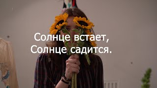 Солнце встает, солнце садится.