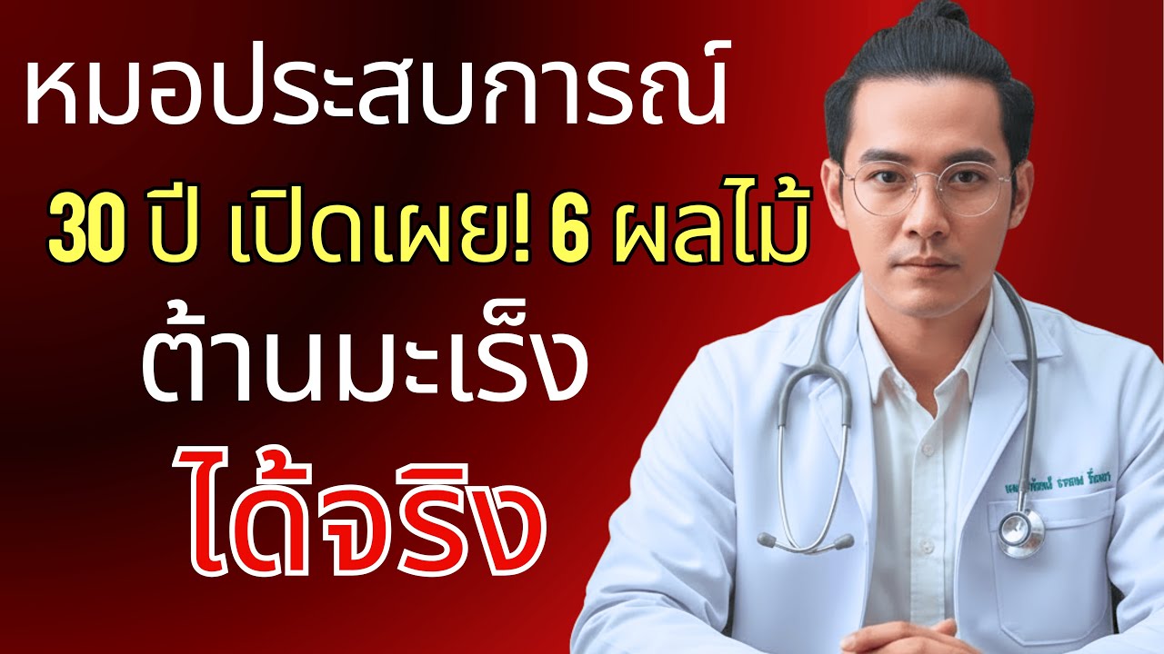 ด่วน! 6 ผลไม้นี้ ศัตรูตัวร้ายของมะเร็ง – หมอประสบการณ์ 30 ปีเปิดเผย