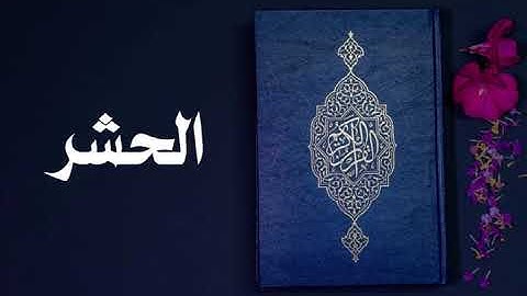 سورة الحشر كاملة -السديس -Sourate Al-Hachr -Al Sudais