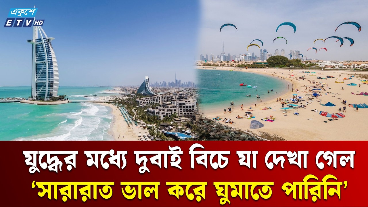 যু'দ্ধে'র মধ্যেও দুবাই বিচে যা দেখা গেল | UAE | DUBAI | IRAN | ISRAEL | Ekushey TV | ETV News