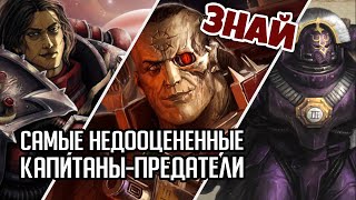 Мультшоу Топ 5 забытых Капитанов Ереси Хоруса Предатели Знай Warhammer 40000