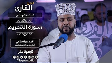 روائع الفجر | الشيخ محمد عباس |سورة التحريم |Sh. Mohammed Abbas| Surat Al tahrim